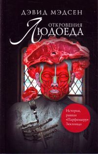 Обложка книги «Откровения людоеда»