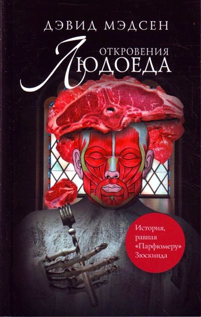 Обложка книги «Откровения людоеда»