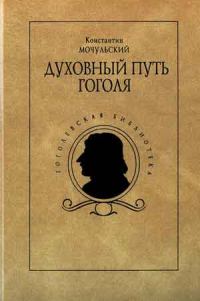 Обложка книги «Духовный путь Гоголя»