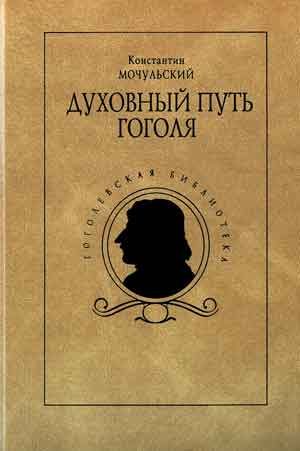 Обложка книги «Духовный путь Гоголя»