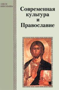 Обложка книги «Современная культура и Православие»