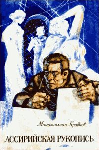 Обложка книги «Ассирийская рукопись»