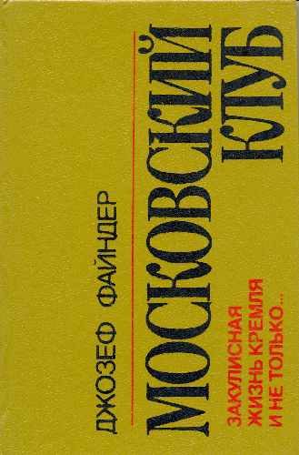 Обложка книги «Московский клуб»