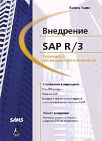 Обложка книги «Внедрение SAP R/3: Руководство для менеджеров и инженеров»