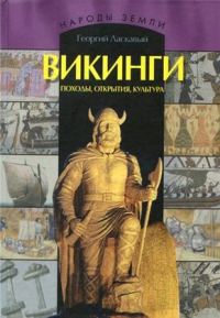 Обложка книги «Викинги. Походы, открытия, культура»