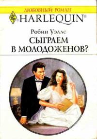 Обложка книги «Сыграем в молодоженов?»