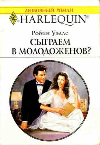 Обложка книги «Сыграем в молодоженов?»