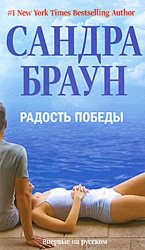 Обложка книги «Радость победы»