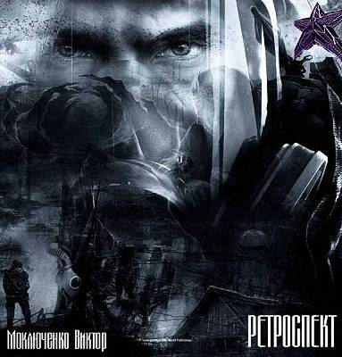 Обложка книги «Ретроспект: Исток»