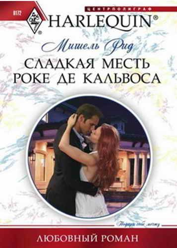 Обложка книги «Сладкая месть Роке де Кальвоса»
