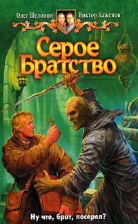 Обложка книги «Серое Братство»