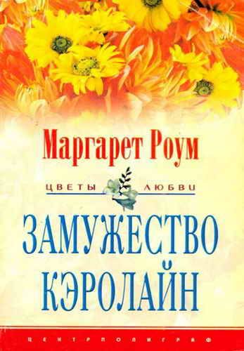 Обложка книги «Замужество Кэролайн»