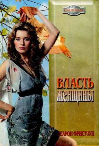 Обложка книги «Власть женщины»