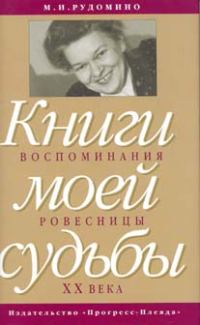 Обложка книги «Книги моей судьбы: воспоминания ровесницы ХХв.»