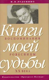 Обложка книги «Книги моей судьбы: воспоминания ровесницы ХХв.»