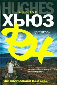 Обложка книги «Цвет крови»