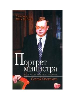 Обложка книги «Портрет министра в контексте смутного времени: Сергей Степашин»