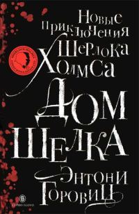 Обложка книги «Дом шелка. Новые приключения Шерлока Холмса»