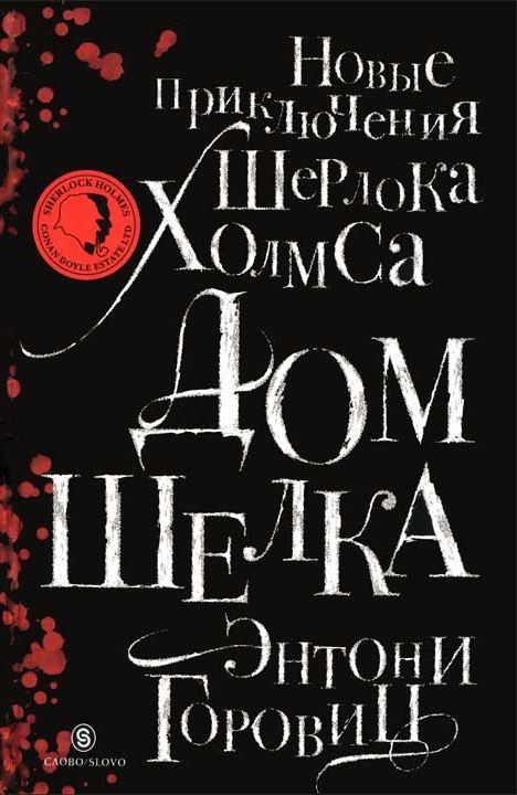 Обложка книги «Дом шелка. Новые приключения Шерлока Холмса»