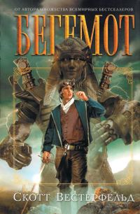 Обложка книги «Бегемот»