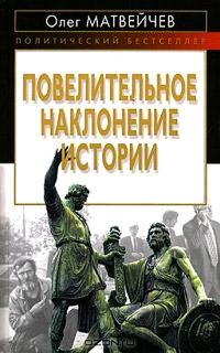 Обложка книги «Повелительное наклонение истории»