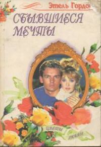 Обложка книги «Сбывшиеся мечты»
