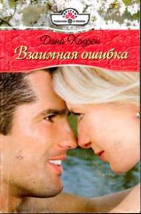 Обложка книги «Взаимная ошибка»