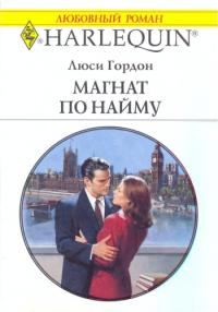 Обложка книги «Магнат по найму»
