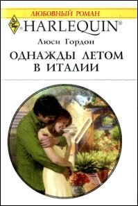 Обложка книги «Однажды летом в Италии»