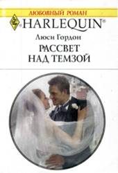 Обложка книги «Рассвет над Темзой»