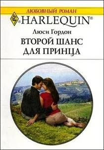 Обложка книги «Второй шанс для принца»