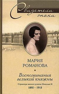 Обложка книги «Воспоминания великой княжны. Страницы жизни кузины Николая II. 1890–1918»