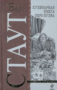 Обложка книги «Поваренная книга Ниро Вульфа»
