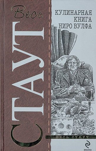 Обложка книги «Поваренная книга Ниро Вульфа»