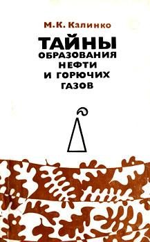 Обложка книги «Тайны образования нефти и горючих газов»
