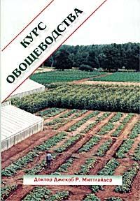 Обложка книги «Курс овощеводства по Миттлайдеру»