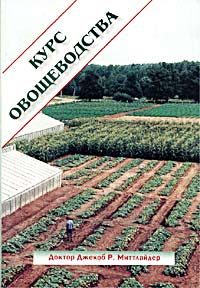 Обложка книги «Курс овощеводства по Миттлайдеру»