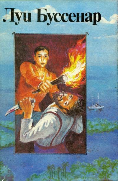 Обложка книги «Сын парижанина»
