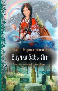 Обложка книги «Внучка бабы Яги»