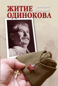 Обложка книги «Житие Одинокова»