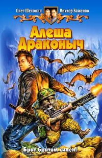 Обложка книги «Алеша Драконыч»