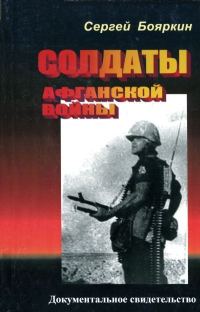 Обложка книги «Солдаты афганской войны»