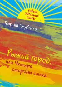Обложка книги «Рыжий город, или Четыре стороны смеха (сборник)»
