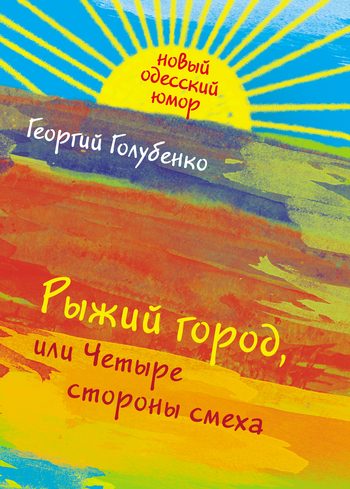 Обложка книги «Рыжий город, или Четыре стороны смеха (сборник)»