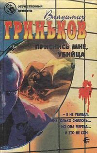 Обложка книги «Приснись мне, убийца»