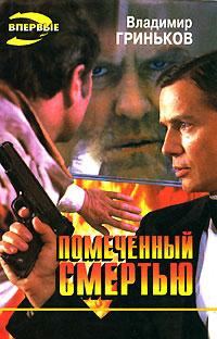 Обложка книги «Помеченный смертью»