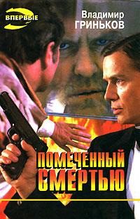 Обложка книги «Помеченный смертью»