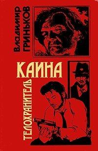 Обложка книги «Телохранитель Каина»