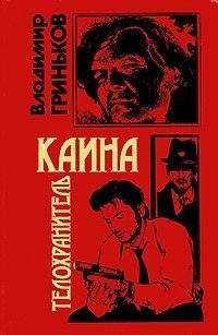 Обложка книги «Телохранитель Каина»