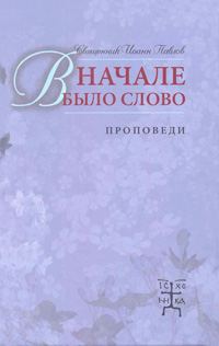 Обложка книги «В начале было Слово. Проповеди»